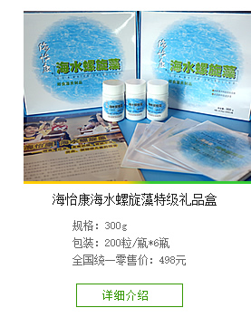 海怡康螺旋藻特級(jí)禮品盒
