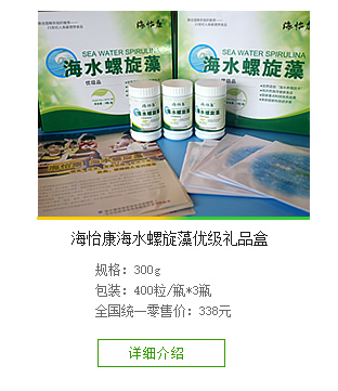 海怡康螺旋藻優(yōu)級(jí)禮品盒