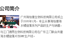海怡康螺旋藻品牌簡(jiǎn)介