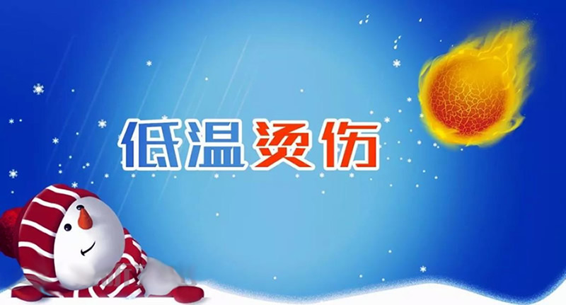 這個(gè)寒冬，要小心“低溫燙傷”